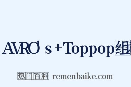 AVRO's+Toppop组词是什么意思的图片